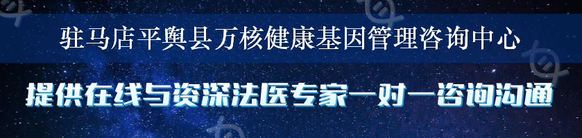 驻马店平舆县万核健康基因管理咨询中心